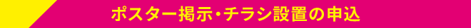 ポスター掲示・チラシ設置の申込