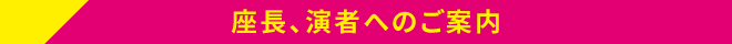 座長、演者へのご案内